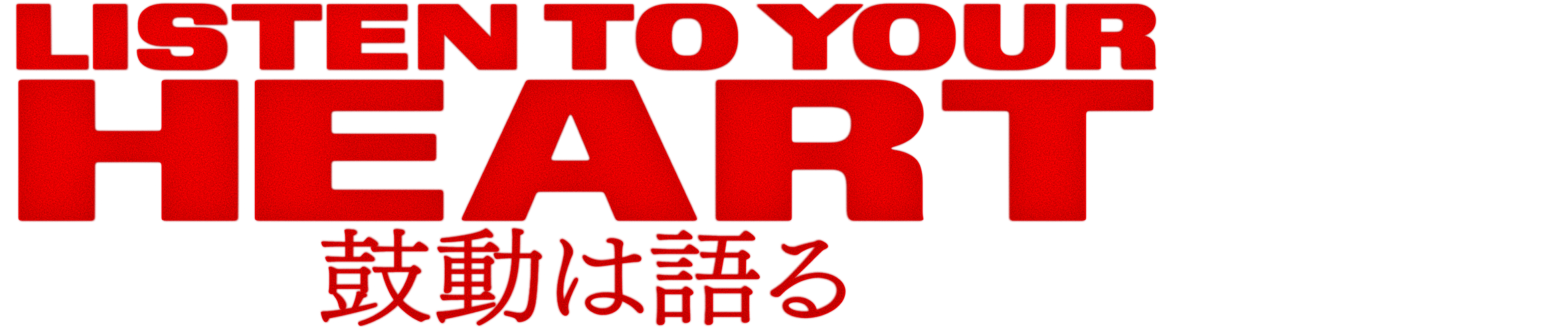 鼓動は語る